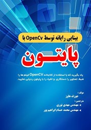 معرفی و دانلود کتاب بینایی رایانه توسط OpenCv با پایتون