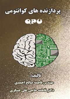 معرفی و دانلود کتاب پردازنده‌های کوانتومی (QPU)