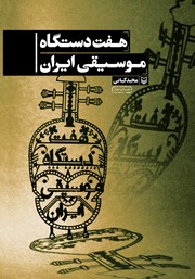 معرفی و دانلود کتاب PDF هفت دستگاه موسیقی ایران