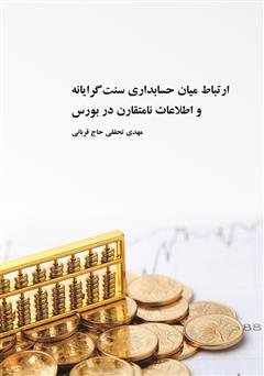 عکس جلد کتاب ارتباط میان حسابداری سنت‌گرایانه و اطلاعات نامتقارن در بورس