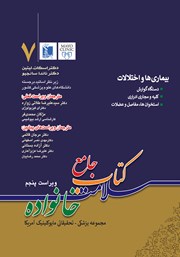 معرفی و دانلود کتاب جامع سلامت خانواده 7: بیماری‌ها و اختلالات (ویراست پنجم)