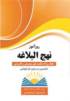 معرفی و دانلود کتاب PDF روزآموز نهج البلاغه (حفظ روزانه حکمت های موضوعی و کاربردی)