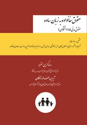 عکس جلد کتاب حقوق خانواده به زبان ساده: حقوق مدنی 5 دانشگاهی