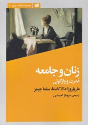 معرفی و دانلود کتاب زنان و جامعه