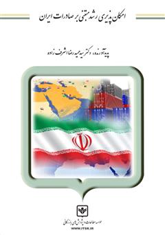 معرفی و دانلود کتاب امکان پذیری رشد مبتنی بر صادرات ایران
