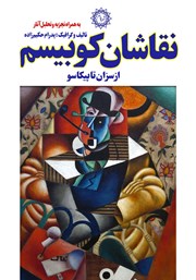 معرفی و دانلود کتاب نقاشان کوبیسم