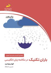 عکس جلد کتاب باران تکنیک در مکالمه زبان انگلیسی