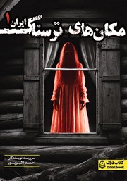 معرفی و دانلود کتاب مجموعه داستان مکان‌های ترسناک ایران 1