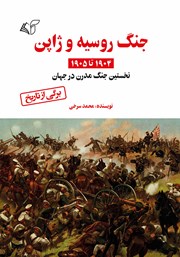 عکس جلد کتاب جنگ روسیه و ژاپن: 1904 تا 1905 م؛ نخستین جنگ مدرن در جهان