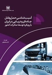 معرفی و دانلود کتاب آسیب شناسی حمل و نقل جاده‌ای و دریایی در ایران با رویکرد توسعه صادرات کشور