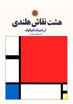 معرفی و دانلود کتاب هشت نقاش هلندی: از رامبراند تا ونگوگ
