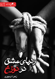 معرفی و دانلود کتاب ردپای عشق در دوزخ