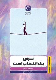 معرفی و دانلود کتاب ترس یک انتخاب است