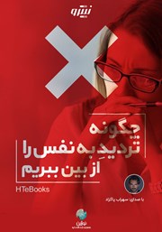 معرفی و دانلود کتاب صوتی چگونه تردید به نفس را از بین ببریم