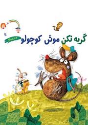 عکس جلد کتاب گریه نکن موش کوچولو