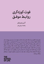 معرفی و دانلود کتاب فوت کوزه‌گری روابط موفق