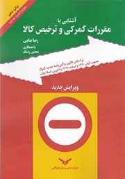 معرفی و دانلود کتاب PDF آشنایی با مقررات گمرکی و ترخیص کالا