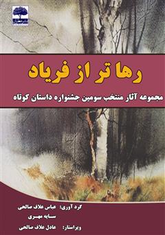 عکس جلد کتاب رهاتر از فریاد: مجموعه آثار منتخب سومین جشنواره‌ داستان کوتاه