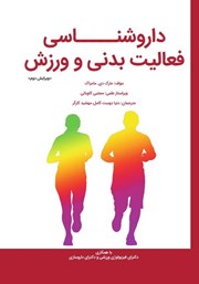 معرفی و دانلود کتاب PDF داروشناسی فعالیت بدنی و ورزش