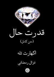 معرفی و دانلود کتاب قدرت حال