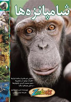 عکس جلد کتاب شامپانزه‌ها
