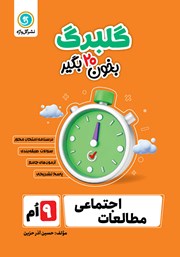 معرفی و دانلود کتاب گلبرگ مطالعات اجتماعی نهم