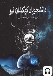 معرفی و دانلود کتاب صوتی دانشجویان کهکشان نیو: دستگاه زمان - جلد اول