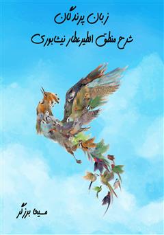 عکس جلد کتاب صوتی زبان پرندگان: شرح منطق الطیر عطار نیشابوری