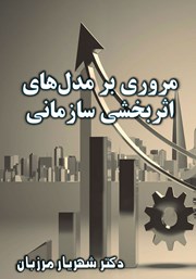 معرفی و دانلود کتاب مروری بر مدل‌های اثربخشی سازمانی