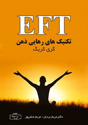 معرفی و دانلود کتاب EFT تکنیک‌های رهایی ذهن (کمردرد)