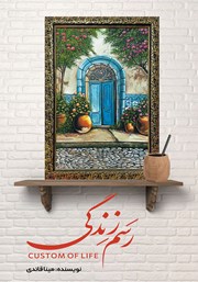 عکس جلد کتاب رسم زندگی