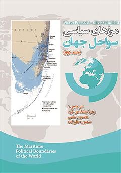 عکس جلد کتاب مرزهای سیاسی سواحل جهان - جلد دوم
