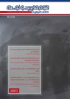 عکس جلد دو ماهنامه‌ مطالعات کاربردی در علوم مدیریت و توسعه - شماره 1