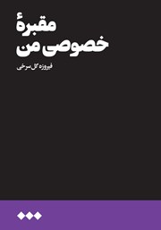 معرفی و دانلود کتاب مقبره خصوصی من