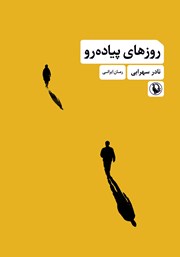 معرفی و دانلود کتاب روزهای پیاده رو