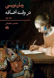 معرفی و دانلود کتاب رمان نویسی در وقت اضافه - جلد دوم