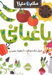 معرفی و دانلود کتاب PDF سلام دنیا: باغبانی