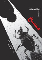 معرفی و دانلود کتاب مسخ: داستان مصور