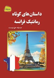 معرفی و دانلود کتاب داستان‌های کوتاه رمانتیک فرانسه