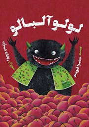 معرفی و دانلود کتاب لولو آلبالو