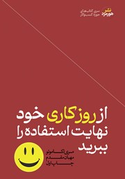 از روز کاری خود نهایت استفاده را ببرید