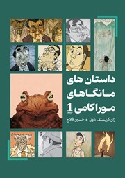معرفی و دانلود کتاب داستان‌های مانگاهای موراکامی 1