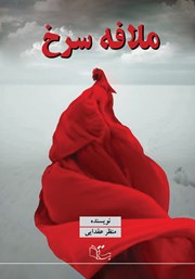 معرفی و دانلود کتاب ملافه سرخ