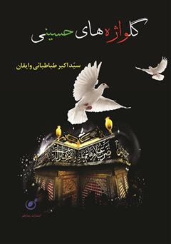 عکس جلد کتاب گلواژه‌های حسینی