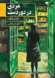 معرفی و دانلود کتاب مردی در دوردست