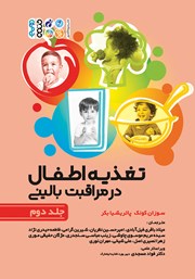 عکس جلد کتاب تغذیه اطفال در مراقبت بالینی - جلد دوم