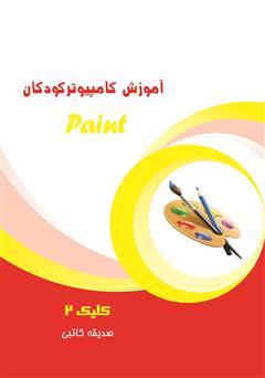 عکس جلد کتاب آموزش کامپیوتر کودکان (paint - جلد سوم)
