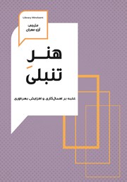 معرفی و دانلود کتاب هنر تنبلی