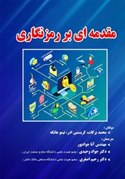 معرفی و دانلود کتاب PDF مقدمه‌ای بر رمزنگاری
