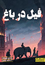 معرفی و دانلود کتاب فیل در باغ